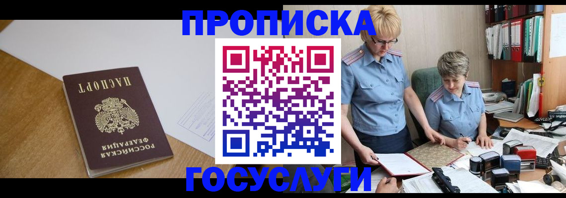 прописка штамп в Истре